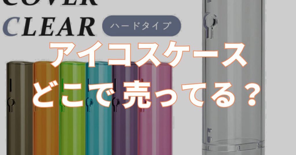 アイコス イルマ ワン ケース どこで 売ってる