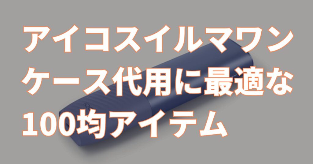 アイコス イルマ ワンケース 100 均