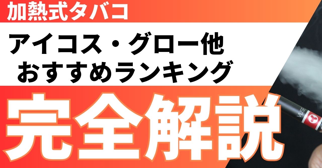 加熱式タバコ おすすめランキング