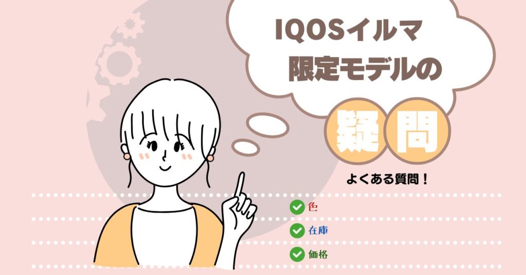 iqosオンラインストア 限定