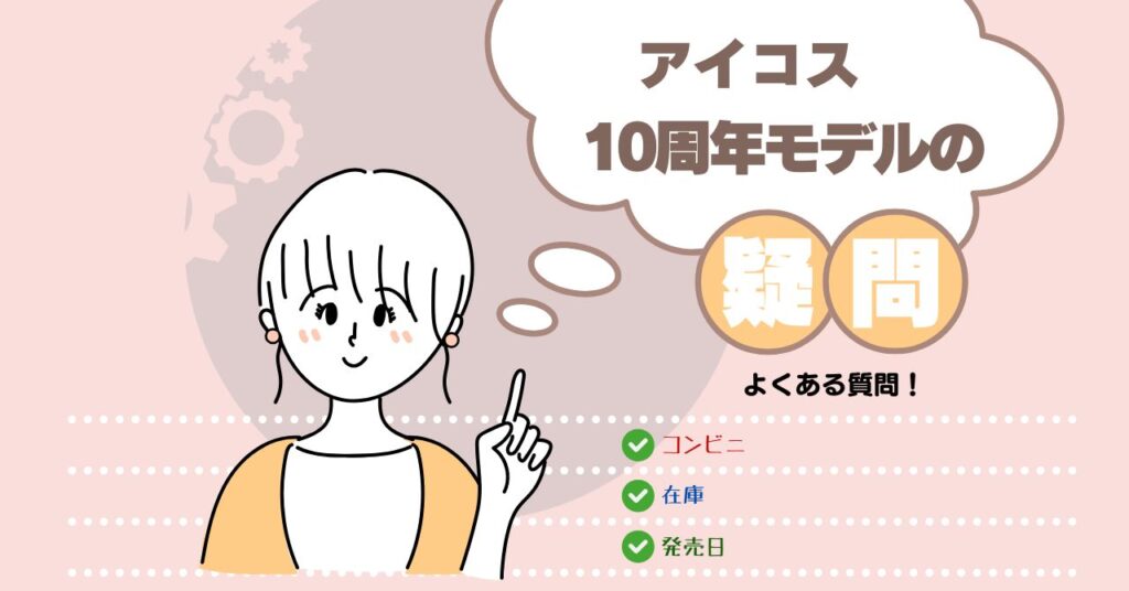 アイコス 10周年 モデル 売り切れ