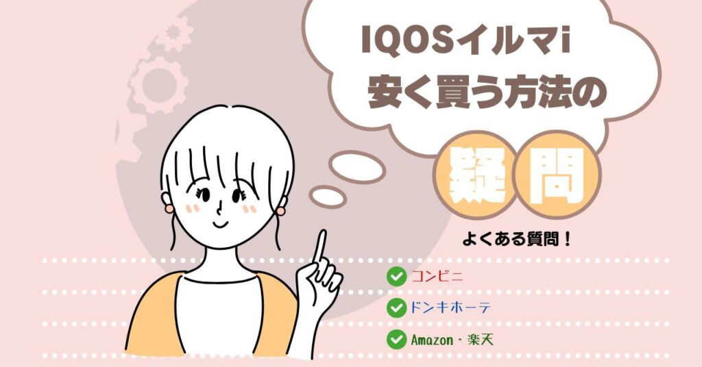 iqos イルマi 安く買う