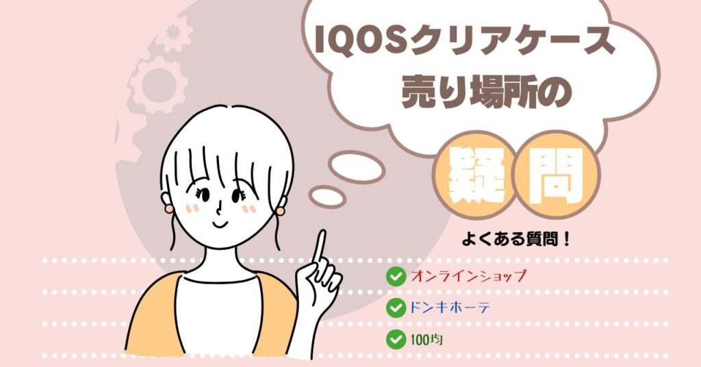 iqos 透明 ケース どこに 売ってる