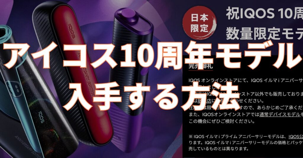 アイコス 10周年 モデル 売り切れ