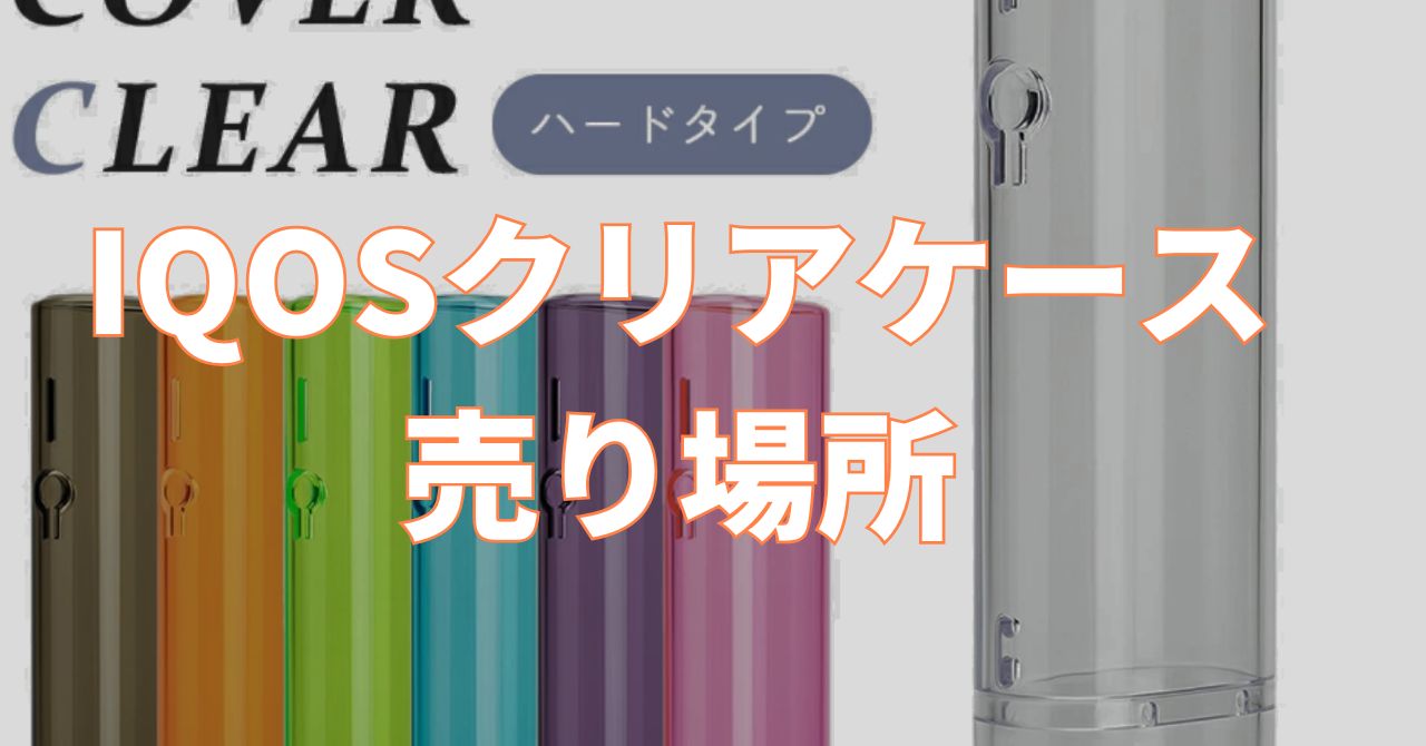 iqos 透明 ケース どこに 売ってる