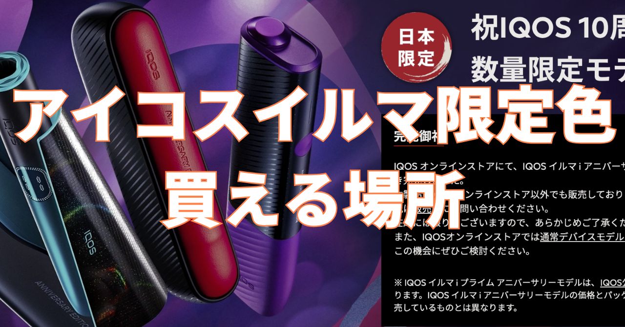 アイコス黒赤 黒紫