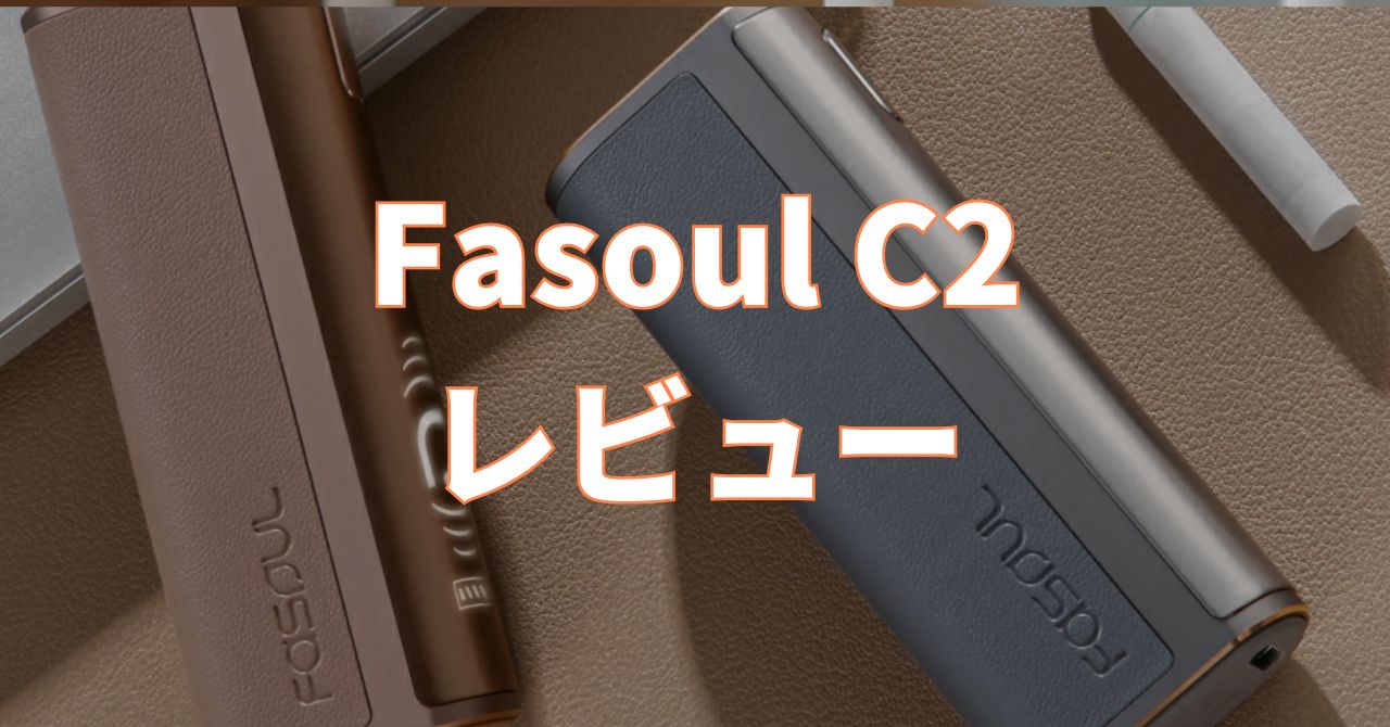 fasoul c2 レビュー