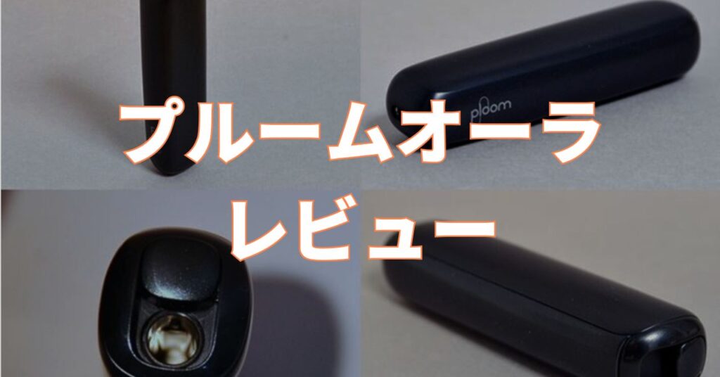 プルームオーラ レビュー