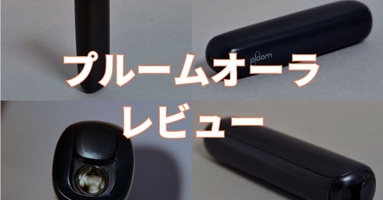 プルームオーラ レビュー