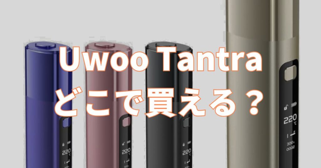 uwoo tantra どこで買える