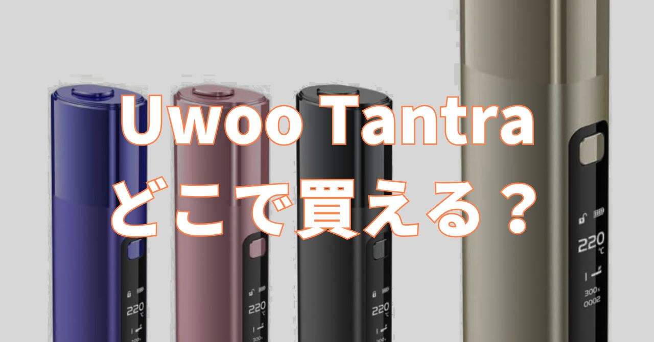 uwoo tantra どこで買える