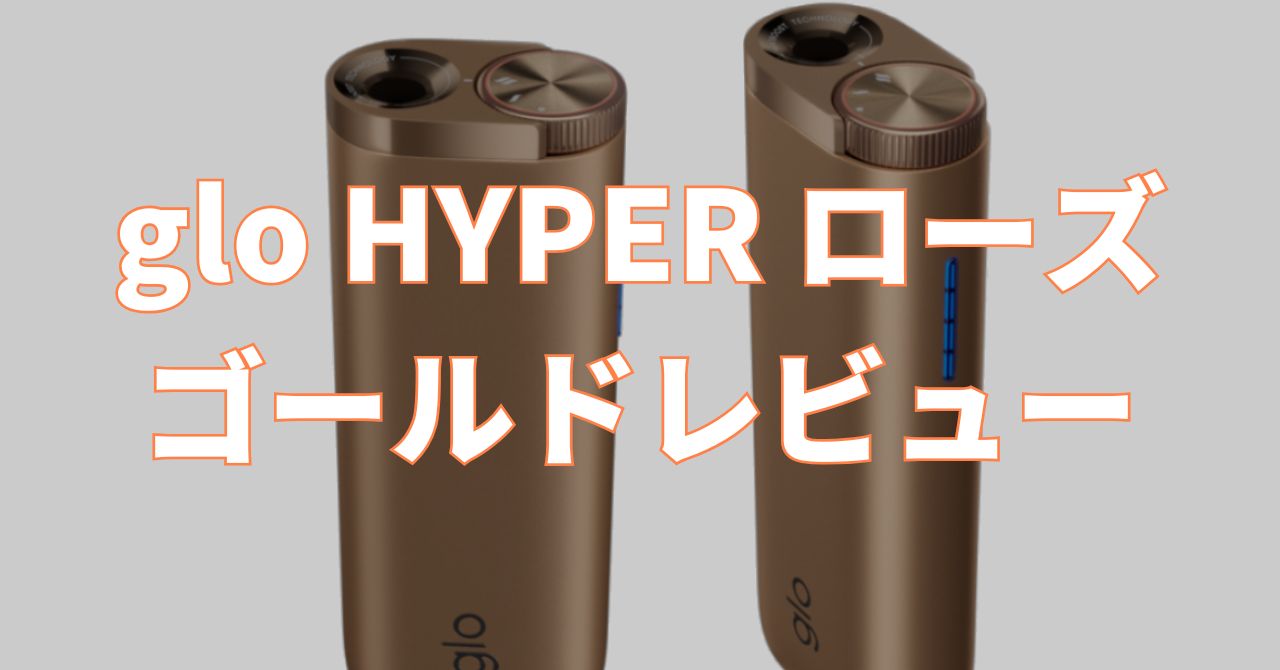 グロー ハイパー ローズ ゴールド